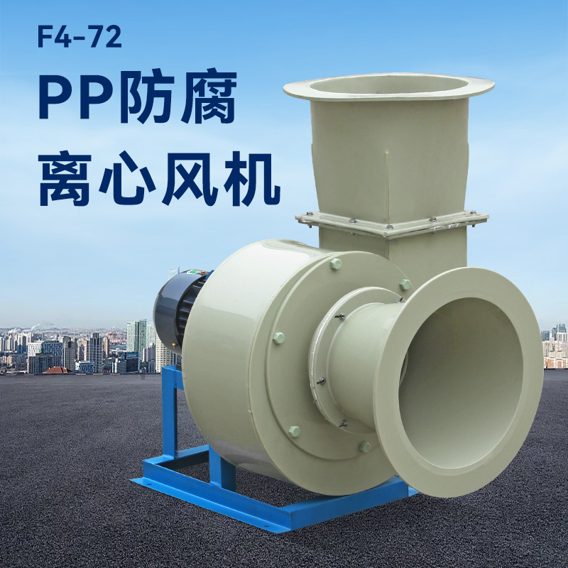 酸堿廢氣用pp風機還是玻璃鋼風機？
