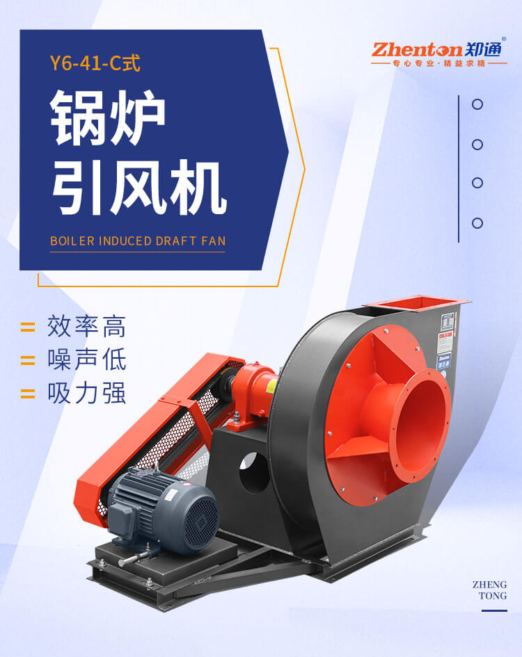 究竟哪個(gè)廠(chǎng)家鍋爐離心風(fēng)機(jī)質(zhì)量好？看鄭通風(fēng)機(jī)廠(chǎng)家