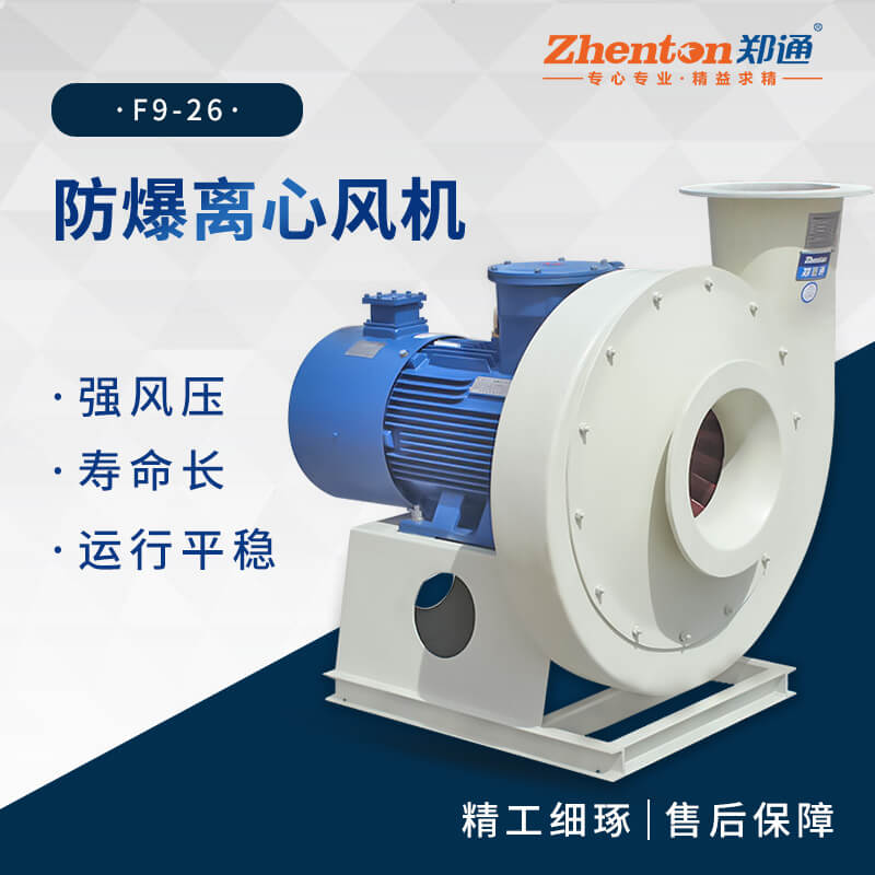 工業(yè)防爆離心風(fēng)機(jī)適用于哪些場(chǎng)景？【鄭通風(fēng)機(jī)】 