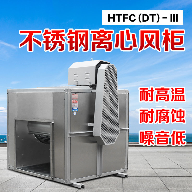 不銹鋼離心風(fēng)柜拆卸時要注意哪些方面？