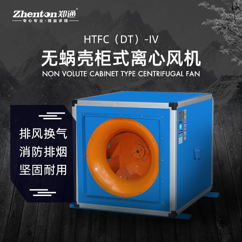 消防排煙離心風(fēng)柜都有那些產(chǎn)品？鄭通離心風(fēng)機(jī)廠家為你解答