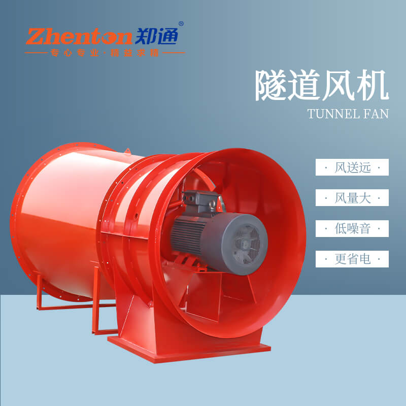隧道風機有什么用？【鄭通風機廠家】