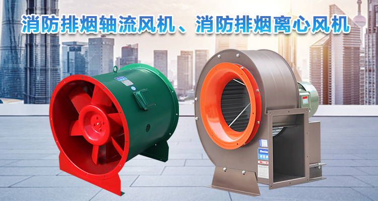你知道消防排煙離心風(fēng)機(jī)與消防排煙軸流風(fēng)機(jī)的區(qū)別嗎?