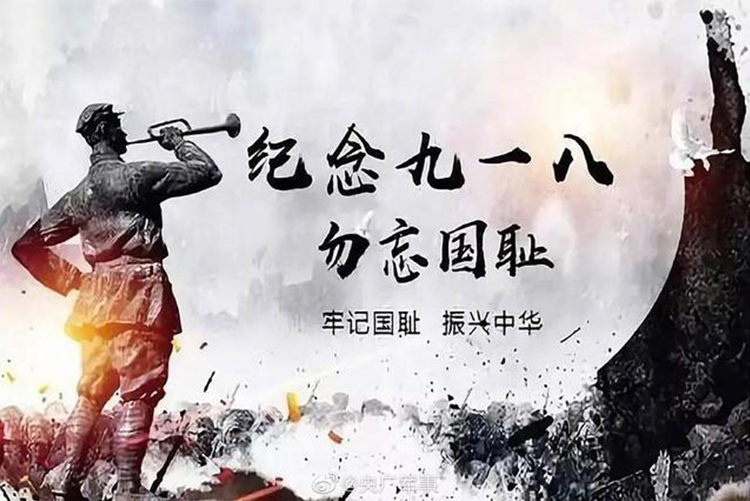 今天，918事變九十周年