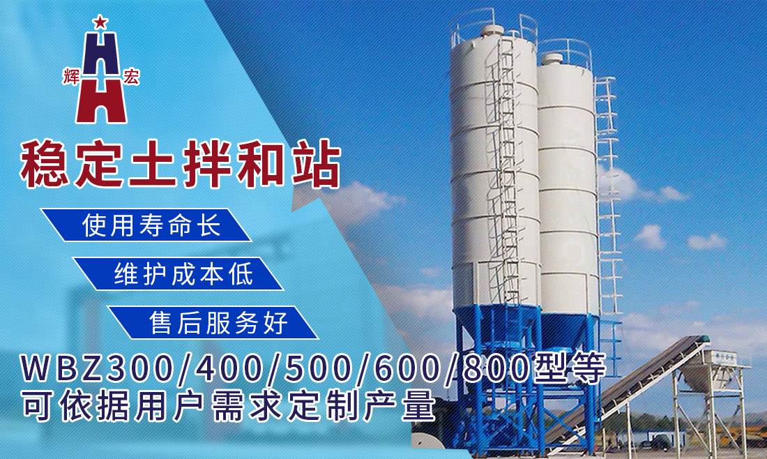 穩(wěn)定土拌合站 穩(wěn)定土拌合站